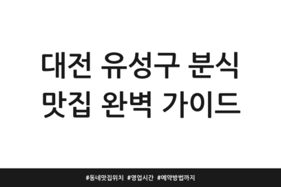 대전 유성구 분식 맛집 완벽 가이드 | 동네맛집 위치 | 영업시간 | 예약방법까지