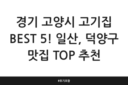 경기 고양시 고기집 BEST 5! 일산, 덕양구 맛집 TOP 추천 | 후기 포함