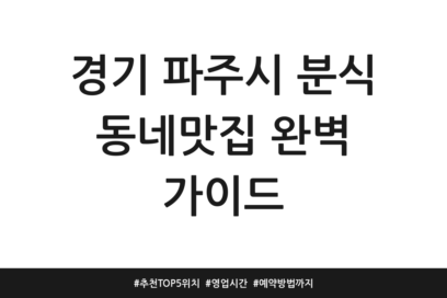 경기 파주시 분식 동네맛집 완벽 가이드 | 추천 TOP 5 위치 | 영업시간 | 예약방법까지