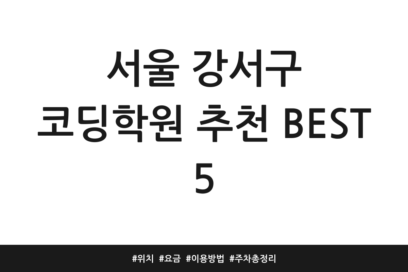 서울 강서구 코딩학원 추천 BEST 5 | 위치 | 요금 | 이용방법 | 주차 총정리