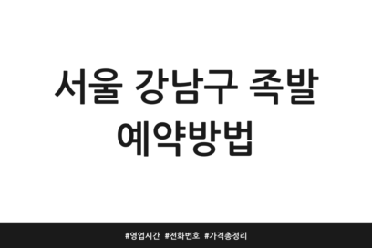 서울 강남구 족발 예약방법 | 영업시간 | 전화번호 | 가격 총정리