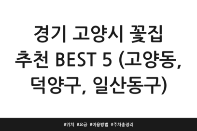 경기 고양시 꽃집 추천 BEST 5 (고양동, 덕양구, 일산동구) | 위치 | 요금 | 이용방법 | 주차 총정리