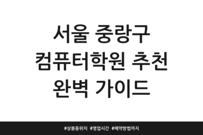 서울 중랑구 컴퓨터학원 추천 완벽 가이드 | 상봉동 위치 | 영업시간 | 예약방법까지