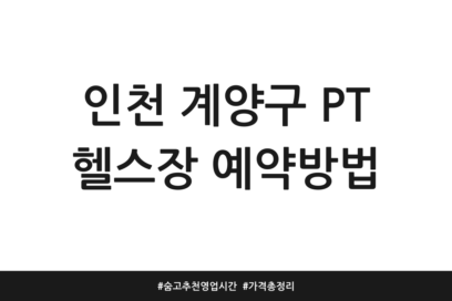 인천 계양구 PT 헬스장 예약방법 | 숨고 추천 영업시간 | 가격 총정리