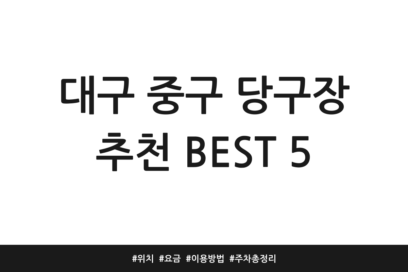 대구 중구 당구장 추천 BEST 5 | 위치 | 요금 | 이용방법 | 주차 총정리