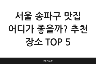 서울 송파구 맛집 어디가 좋을까? 추천 장소 TOP 5 | 후기 포함