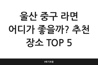울산 중구 라면 어디가 좋을까? 추천 장소 TOP 5 | 후기 포함