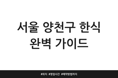 서울 양천구 한식 완벽 가이드 | 위치 | 영업시간 | 예약방법까지