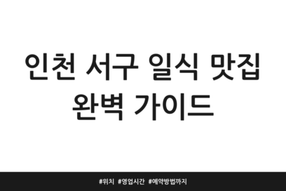 인천 서구 일식 맛집 완벽 가이드 | 위치 | 영업시간 | 예약방법까지