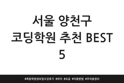 서울 양천구 코딩학원 추천 BEST 5 | 목동 학원정보 및 수강후기 | 위치 | 요금 | 이용방법 | 주차 총정리