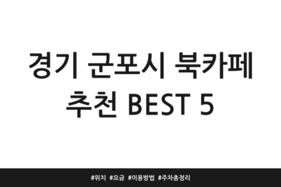 경기 군포시 북카페 추천 BEST 5 | 위치 | 요금 | 이용방법 | 주차 총정리