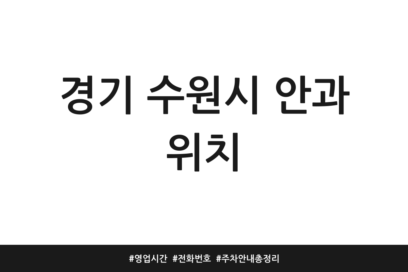 경기 수원시 안과 위치 | 영업시간 | 전화번호 | 주차 안내 총정리