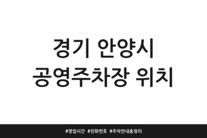 경기 안양시 공영주차장 위치 | 영업시간 | 전화번호 | 주차 안내 총정리