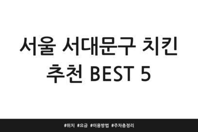 서울 서대문구 치킨 추천 BEST 5 | 위치 | 요금 | 이용방법 | 주차 총정리