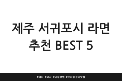 제주 서귀포시 라면 추천 BEST 5 | 위치 | 요금 | 이용방법 | 주차 총정리 맛집