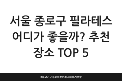 서울 종로구 필라테스 어디가 좋을까? 추천 장소 TOP 5 | 숨고 기구 정보로 찾은 최고의 후기 포함