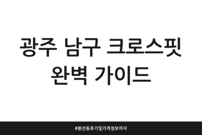 광주 남구 크로스핏 완벽 가이드 | 봉선동 후기 및 가격 정보까지