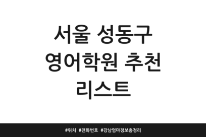 서울 성동구 영어학원 추천 리스트 | 위치 | 전화번호 | 강남엄마 정보 총정리