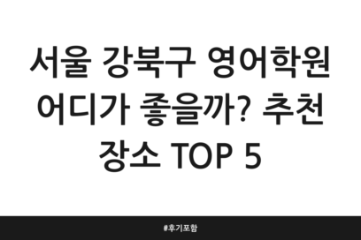서울 강북구 영어학원 어디가 좋을까? 추천 장소 TOP 5 | 후기 포함