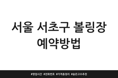 서울 서초구 볼링장 예약방법 | 영업시간 | 전화번호 | 가격 총정리 | 숨은고수 추천