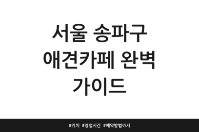 서울 송파구 애견카페 완벽 가이드 | 위치 | 영업시간 | 예약방법까지