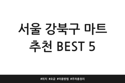 서울 강북구 마트 추천 BEST 5 | 위치 | 요금 | 이용방법 | 주차 총정리