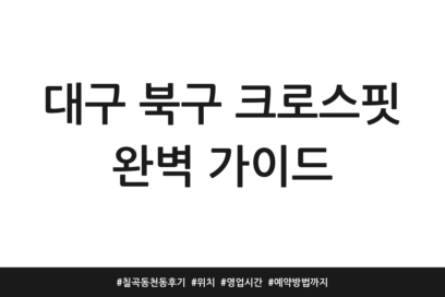 대구 북구 크로스핏 완벽 가이드 | 칠곡 동천동 후기 | 위치 | 영업시간 | 예약방법까지