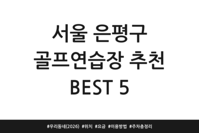 서울 은평구 골프연습장 추천 BEST 5 | 우리동네 (2026) | 위치 | 요금 | 이용방법 | 주차 총정리