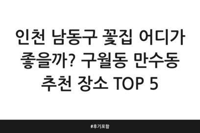 인천 남동구 꽃집 어디가 좋을까? 구월동 만수동 추천 장소 TOP 5 | 후기 포함