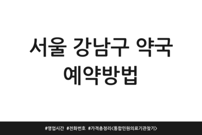 서울 강남구 약국 예약방법 | 영업시간 | 전화번호 | 가격 총정리 <통합민원 의료기관 찾기>
