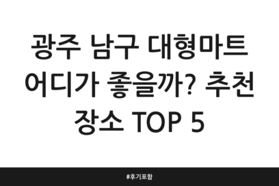 광주 남구 대형마트 어디가 좋을까? 추천 장소 TOP 5 | 후기 포함