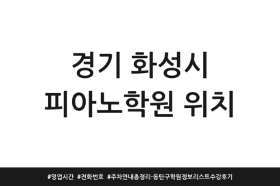경기 화성시 피아노학원 위치 | 영업시간 | 전화번호 | 주차 안내 총정리 – 동탄구 학원정보 리스트 수강후기