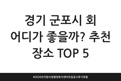경기 군포시 회 어디가 좋을까? 추천 장소 TOP 5 | 2026년 지원사업 행정복지센터 모집 공고 후기 포함