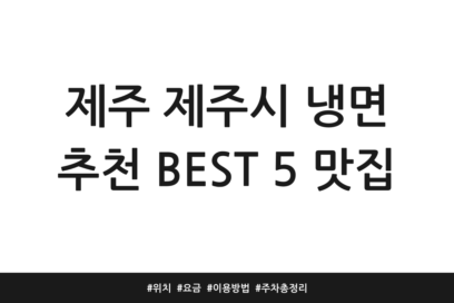 제주 제주시 냉면 추천 BEST 5 맛집 | 위치 | 요금 | 이용방법 | 주차 총정리