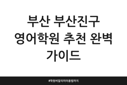 부산 부산진구 영어학원 추천 완벽 가이드 | 학원비알리미 이용법까지