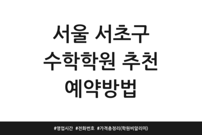 서울 서초구 수학학원 추천 예약방법 | 영업시간 | 전화번호 | 가격 총정리 (학원비알리미)