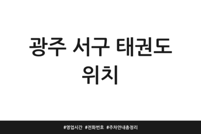 광주 서구 태권도 위치 | 영업시간 | 전화번호 | 주차 안내 총정리