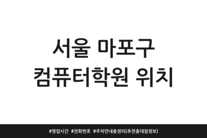 서울 마포구 컴퓨터학원 위치 | 영업시간 | 전화번호 | 주차 안내 총정리 (추천 홍대점 정보)