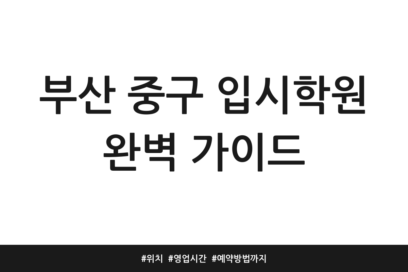 부산 중구 입시학원 완벽 가이드 | 위치 | 영업시간 | 예약방법까지