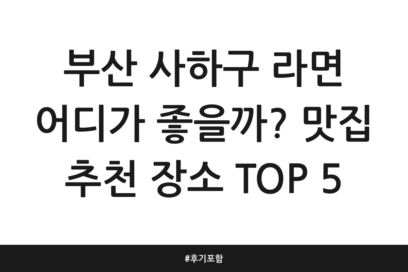 부산 사하구 라면 어디가 좋을까? 맛집 추천 장소 TOP 5 | 후기 포함
