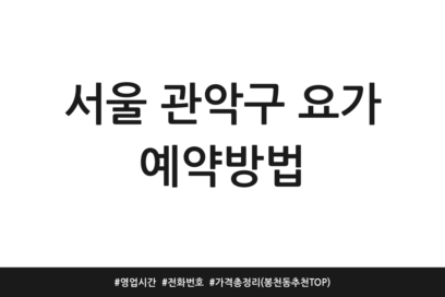 서울 관악구 요가 예약방법 | 영업시간 | 전화번호 | 가격 총정리 (봉천동 추천 TOP)