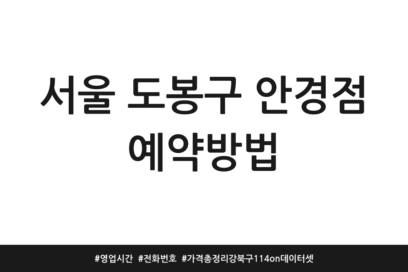 서울 도봉구 안경점 예약방법 | 영업시간 | 전화번호 | 가격 총정리 강북구 114on 데이터셋