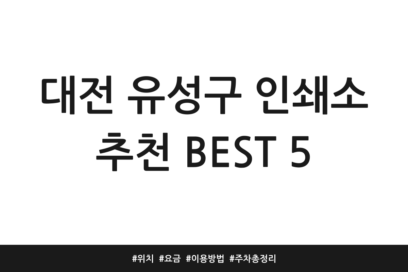 대전 유성구 인쇄소 추천 BEST 5 | 위치 | 요금 | 이용방법 | 주차 총정리