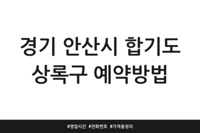 경기 안산시 합기도 상록구 예약방법 | 영업시간 | 전화번호 | 가격 총정리