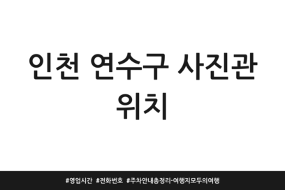인천 연수구 사진관 위치 | 영업시간 | 전화번호 | 주차 안내 총정리 – 여행지 모두의 여행