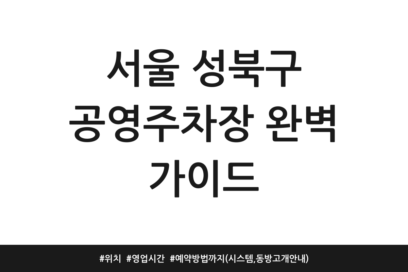 서울 성북구 공영주차장 완벽 가이드 | 위치 | 영업시간 | 예약방법까지 (시스템, 동방고개 안내)