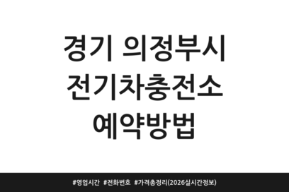 경기 의정부시 전기차충전소 예약방법 | 영업시간 | 전화번호 | 가격 총정리 (2026 실시간 정보)