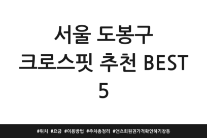 서울 도봉구 크로스핏 추천 BEST 5 | 위치 | 요금 | 이용방법 | 주차 총정리 | 앤츠 회원권 가격 확인하기 창동