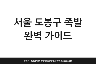 서울 도봉구 족발 완벽 가이드 | 위치 | 영업시간 | 예약방법까지 (방학동, 도봉동 포함)