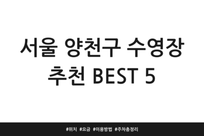 서울 양천구 수영장 추천 BEST 5 | 위치 | 요금 | 이용방법 | 주차 총정리